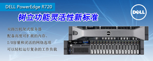 DELL PowerEdge R720機架式服務器長春特惠，戴爾授權專賣店僅售11000元